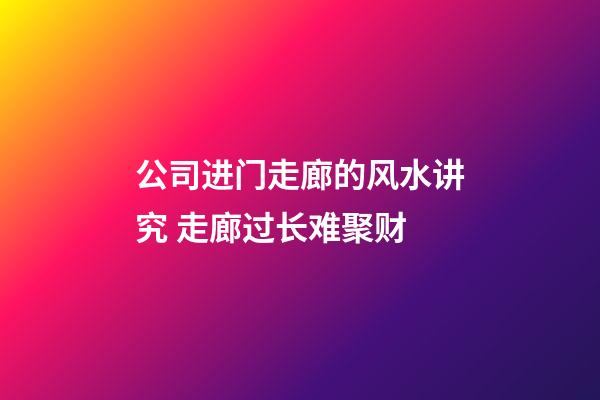 公司进门走廊的风水讲究 走廊过长难聚财
